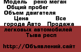  › Модель ­ рено меган 3 › Общий пробег ­ 94 000 › Объем двигателя ­ 1 500 › Цена ­ 440 000 - Все города Авто » Продажа легковых автомобилей   . Тыва респ.